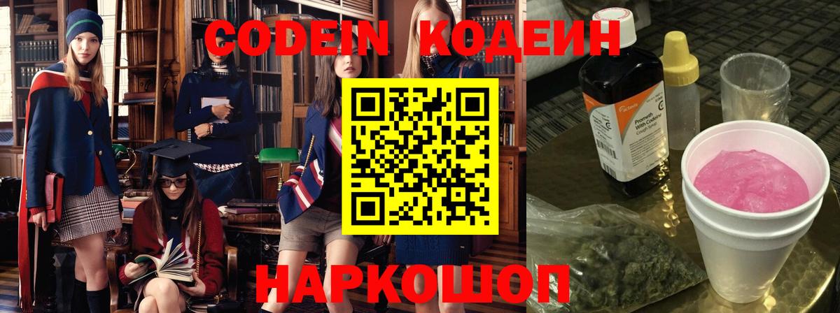 Codein напиток Lean (лин) Мурино